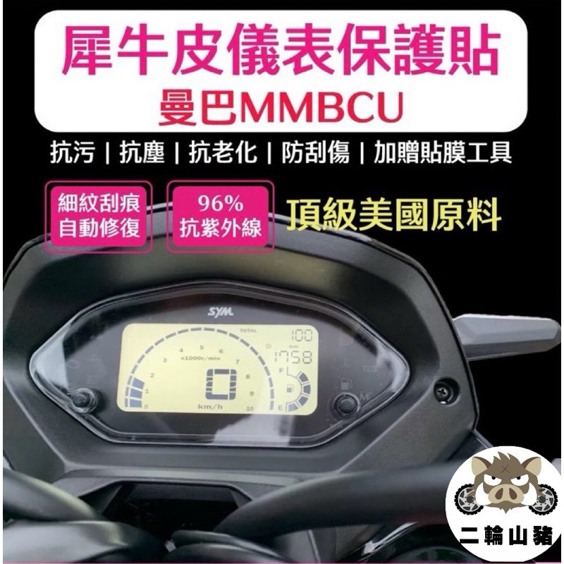 MMBCU 曼巴 158 TCS 犀牛皮新車必貼 防刮傷 抗UV 儀表板 保護膜 保護貼 車貼 三陽 SYM 儀表板貼