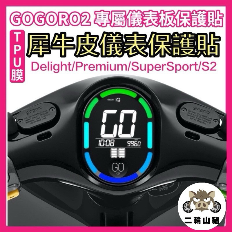 gogoro2儀表版保護貼 TPU 犀牛皮 delight VIVA XL MIX Ai1 EC05 儀表板貼