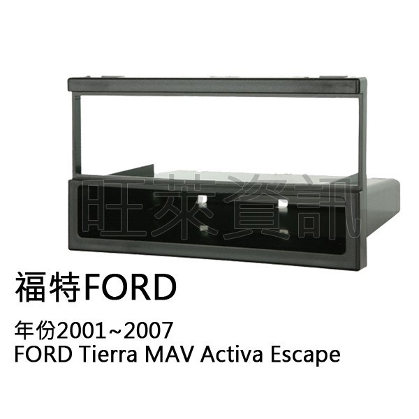 旺萊資訊 福特FORD Tierra/MAV/Activa/Escape 面板框 台灣製造 MA-1535B