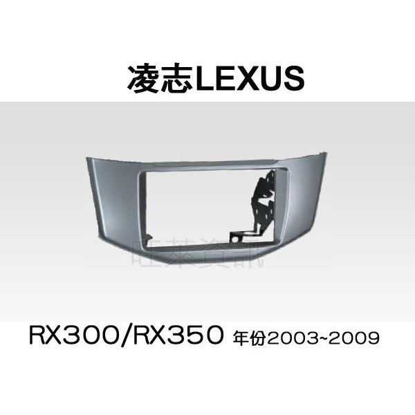 旺萊資訊 全新 凌志 LEXUS RX300/RX350 2003~2007 專用面板框 2DIN框 專用框 車用面板框