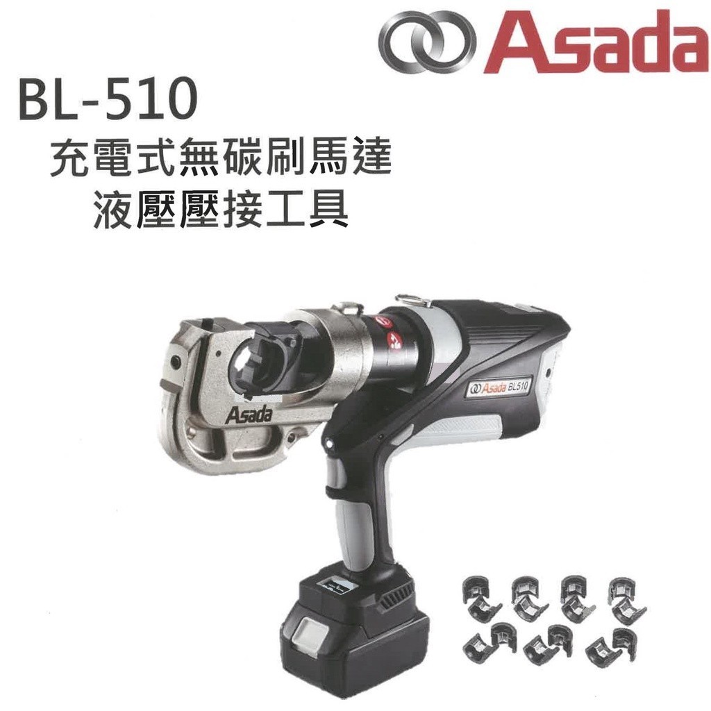 BL-510【台灣工具】日本 ASADA 淺田 18V無刷端子壓接機 6.9KG油壓壓接機 可使用牧田 得偉 米沃奇電池