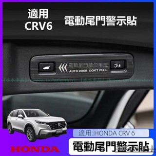 適用於23-24款CRV Honda CRV6 電動尾門提示貼片本田 後備箱門車貼 電動升降門提示汽車貼紙 後備箱不銹鋼