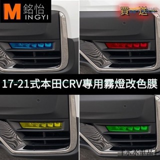 適用於17-21式本田CRV霧燈改色貼膜 HONDA車17-21式CRV個性貼膜透光膜日行燈膜『購物』