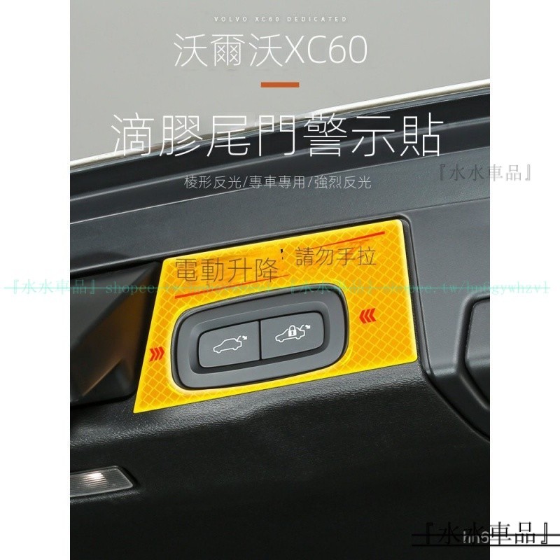 『新車必備』 適用於18-24年式VOLVO富豪XC60後備箱電動尾門開關提示貼 汽車裝飾用品『水水車品』