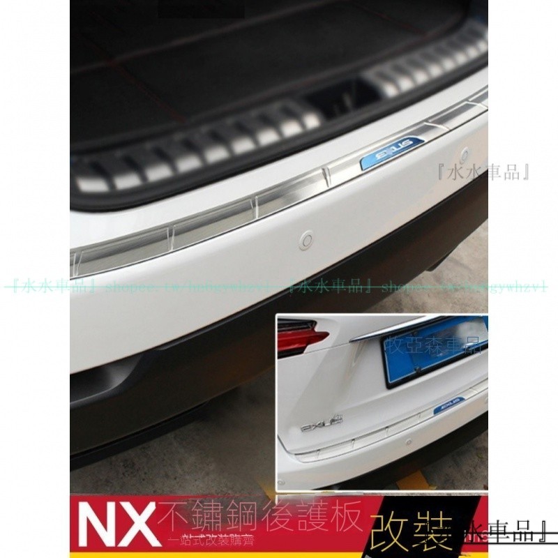 適用於LEXUS NX300 NX300h NX200後護板改裝 凌志NX尾箱後備箱護板門檻條『水水車品』