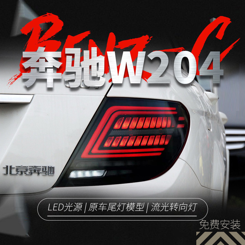 適用于07-14款奔馳C級W204尾燈總成改裝LED行車燈剎車流水轉向燈