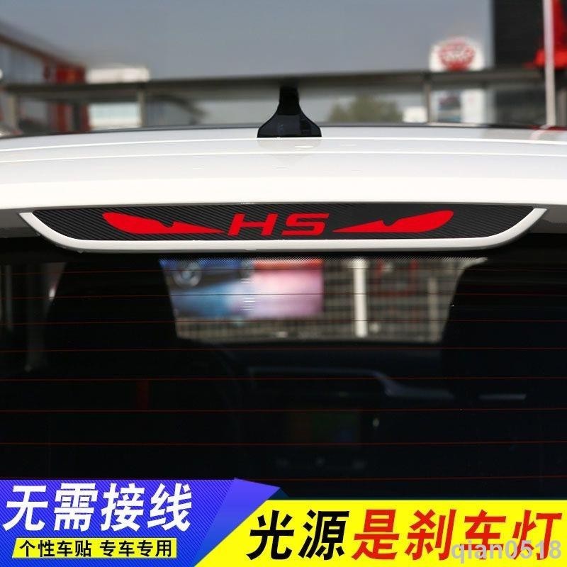 【台灣暢銷】專用於22-24款MG HS高位剎車燈貼膜 後尾燈改裝 剎車提醒裝置