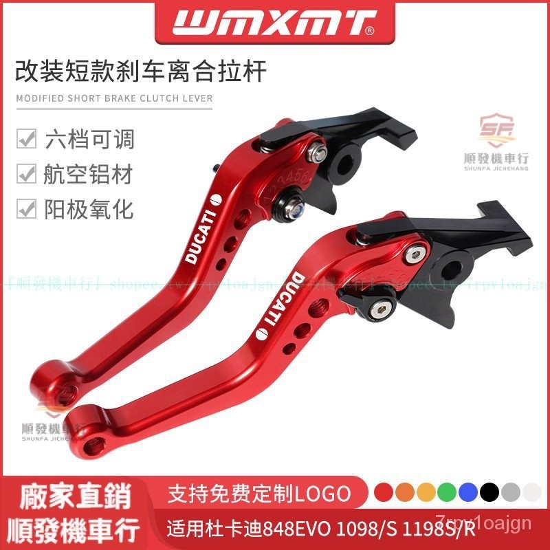 適用Ducati杜卡迪848EVO 1098/S 1198S/R 改裝短款手把剎車離閤牛角拉桿『順發摩配城』
