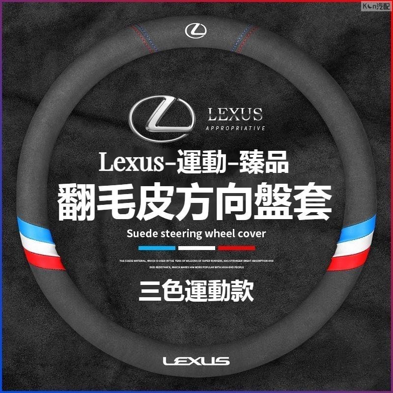 適用於LEXUS凌志翻毛皮方向盤套 ES200/UX260/300h/NX/RX/GS/IS 運動款方向盤 汽车方向盘套