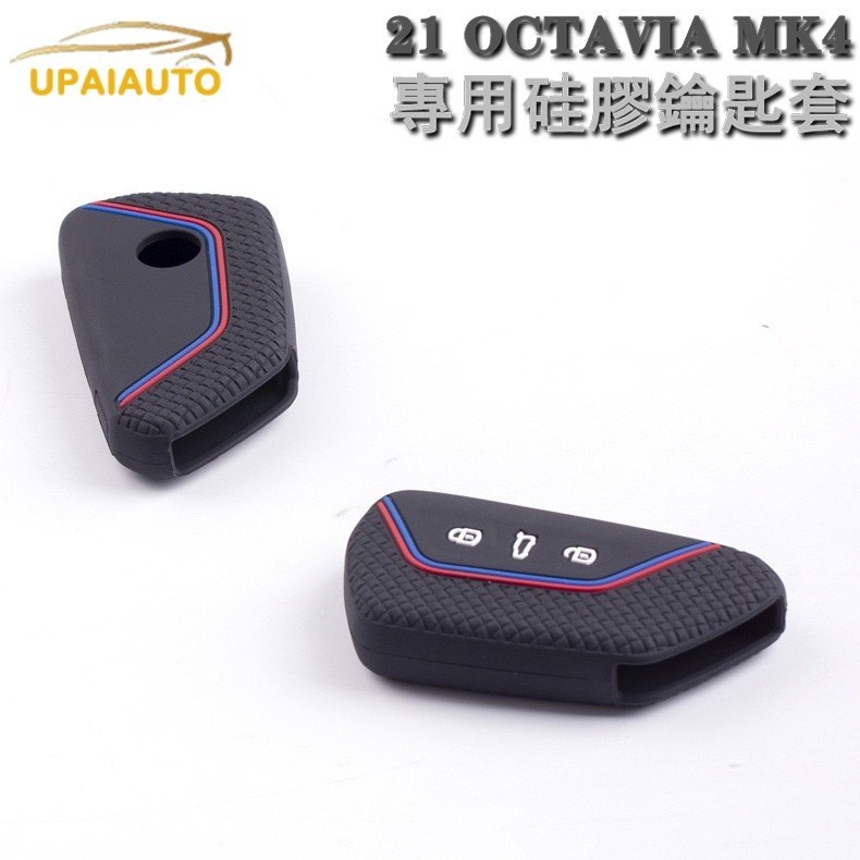 艾❤尚百貨精品 Skoda MK4 OCTAVIA RS COMBI 矽膠鑰匙套 21-23阿塔 鑰匙保護包套保護殼改裝