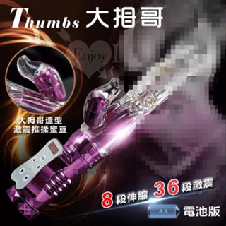 ●送清潔粉●Thumbs 大拇哥兒棒‧8伸縮X36變頻360度波浪滾珠旋轉伸縮棒 - 電池版 ﹝亮彩紫﹞【特別提供保固6