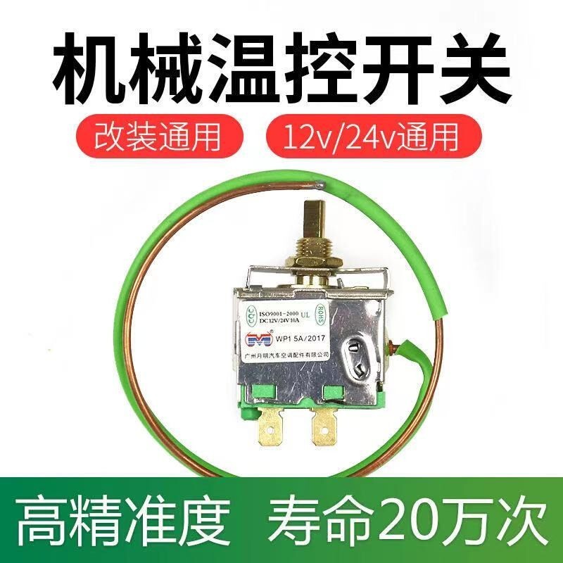 #熱銷#汽車空調溫控ac開關可調溫度機械式感測器通用改裝配件1224v