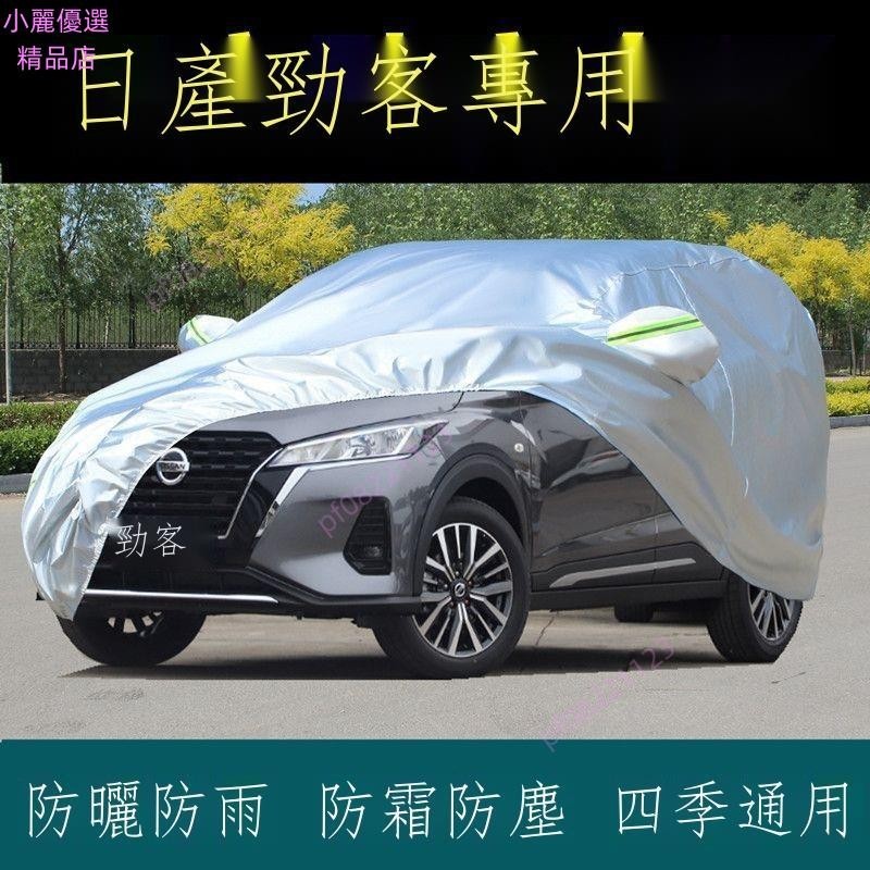 【臺灣發貨】*「Kicks專用」專用2021款Nissan 尼桑 Kicks車衣車罩防曬防雨隔熱遮陽 外套蓋布353