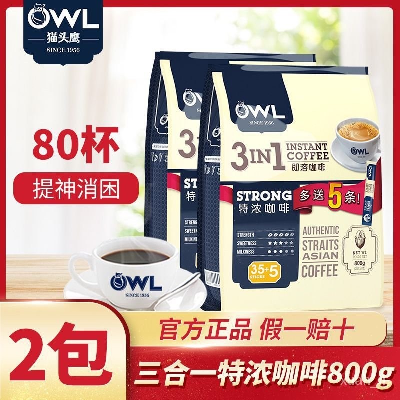 速-chu-超低價格-OWL貓頭鷹咖啡速溶馬來西亞原裝進口三閤一清倉特濃咖啡粉2包裝