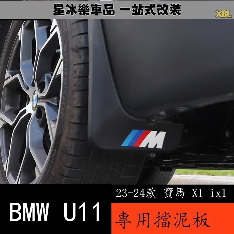 🔥臺灣熱賣🔥23-24款 BMW 寶馬 X1 ix1 U11 擋泥板 改裝汽車擋泥板加厚裝飾配件用品