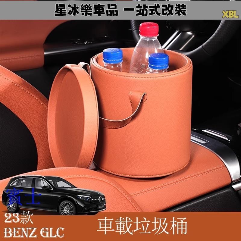 🔥臺灣熱賣🔥Mercedes-Benz 賓士 2023款 GLC200 GLC300 4Matic 車載垃圾桶 車內