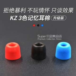 KZ 耳機記憶海綿套裝 三色 入耳式低頻隔音C套 惰性海綿耳套 慢迴彈耳塞 隔音降噪耳帽 矽膠耳機套帽