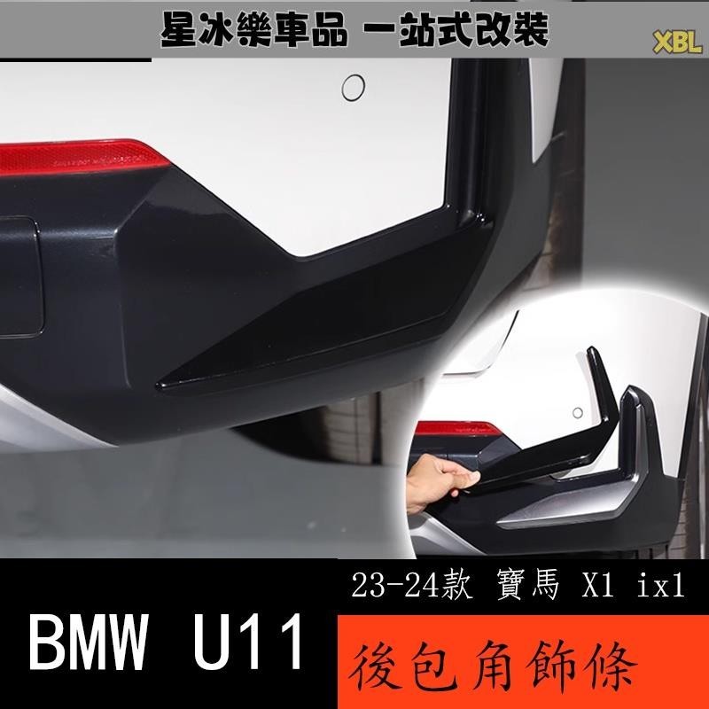 🔥臺灣熱賣🔥23-24款 BMW 寶馬 X1 ix1 U11 飾條後包圍保險槓風刀防撞改裝黑武士黑化套件
