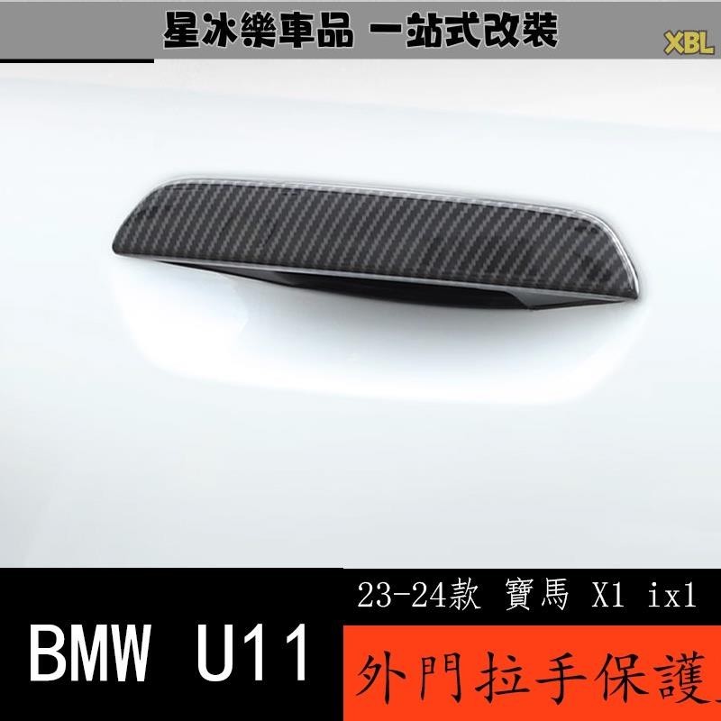🔥臺灣熱賣🔥23-24款 BMW 寶馬 X1 ix1 U11 外拉手裝飾貼 門把手外觀改裝碳纖維紋配件