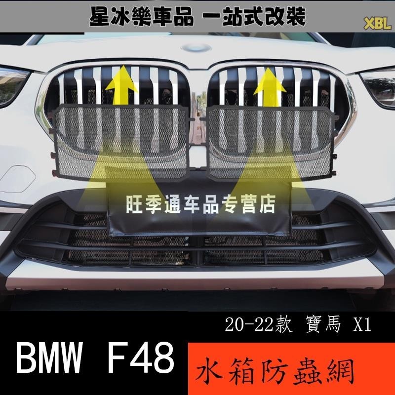 🔥臺灣熱賣🔥20-22款 BMW 寶馬 X1 F48 改裝水箱防護防蟲網 外飾水箱防護配件不銹鋼