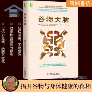 【樊登推薦】穀物大腦揭開小麥碳水損害大腦和身體健康的驚人真相【簡閱書坊