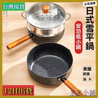 臺灣出貨 雪平鍋 小奶鍋 煮泡麵鍋 麥飯石不沾鍋 傢用不鏽鋼小鍋 寶寶輔食鍋 湯鍋 電磁爐不沾鍋 寶寶輔食鍋奶鍋小炒鍋