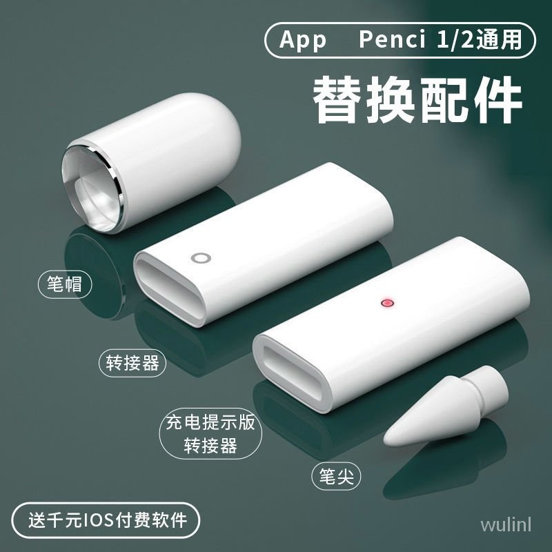 【🔥科技精選🔥】UULILI筆尖一二代磁吸筆帽轉接頭筆頭配件適用於蘋果apple pencil