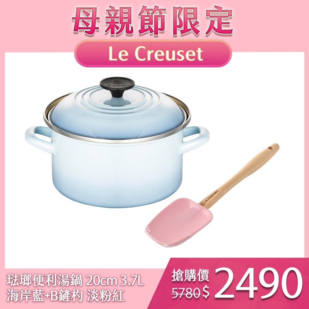 Le Creuset 琺瑯便利湯鍋 20cm 3.7L 海岸藍+B鏟杓 淡粉紅