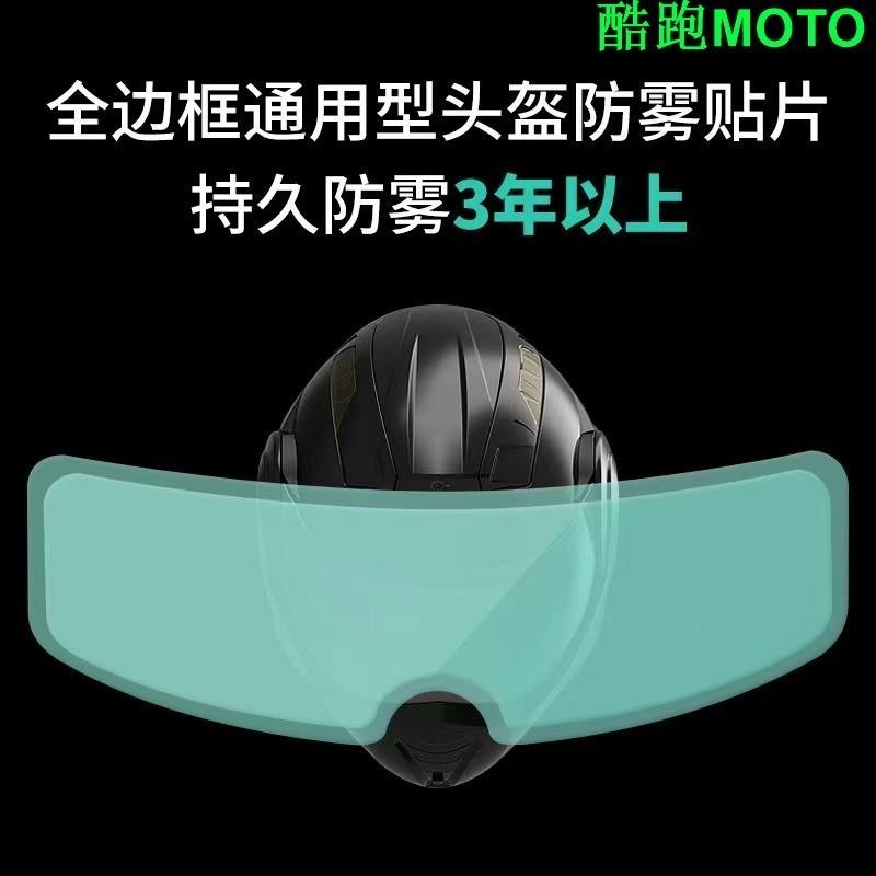 適用摩托車頭盔 防水防霧 貼膜 電動車 鏡片 通用 防起霧 貼片 全盔 半盔 防雨貼.