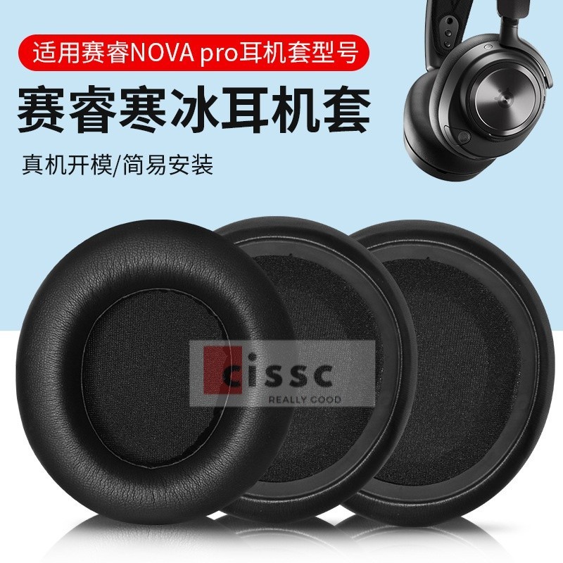 【星音】適用SteelSeries賽睿Arctis Nova Pro耳機套Nova137寒冰新星耳罩