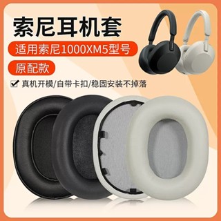 【星音】適用Sony 索尼WH 1000XM5耳機套配件耳罩耳麥海綿墊替換耳帽皮質