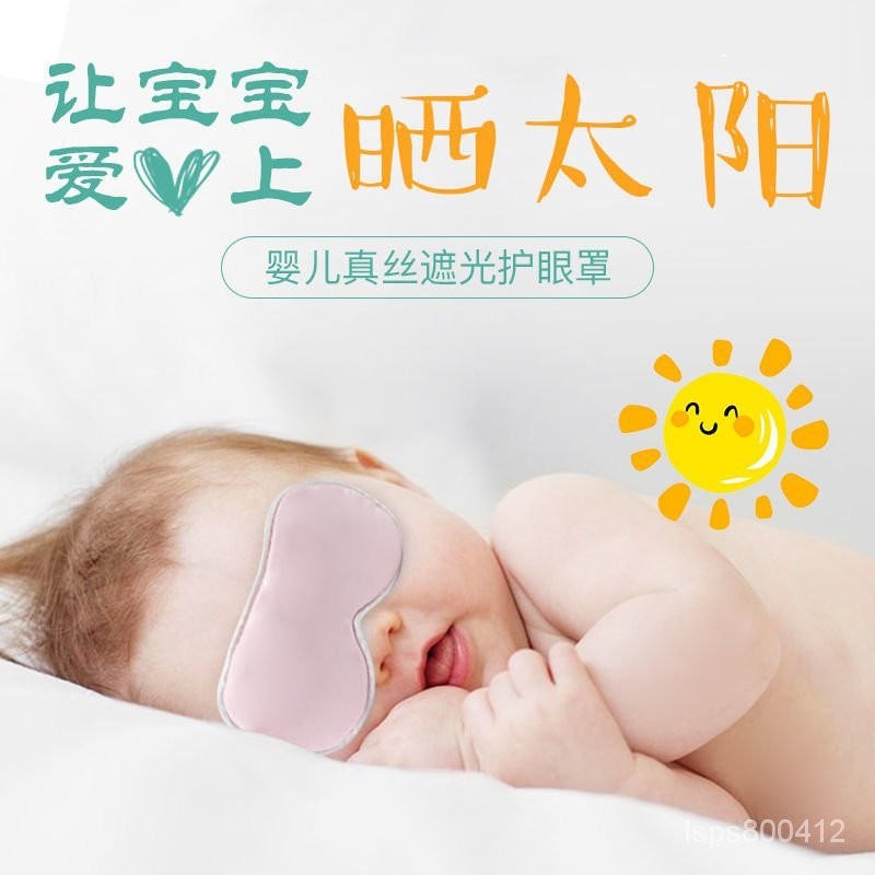 【臺北出貨】新生嬰兒眼罩遮光曬太陽黃疸神器睡眠寶寶防紫外綫真絲兒童眼罩夏 耳掛式眼罩 遮光眼罩 睡眠眼罩 新生兒眼罩