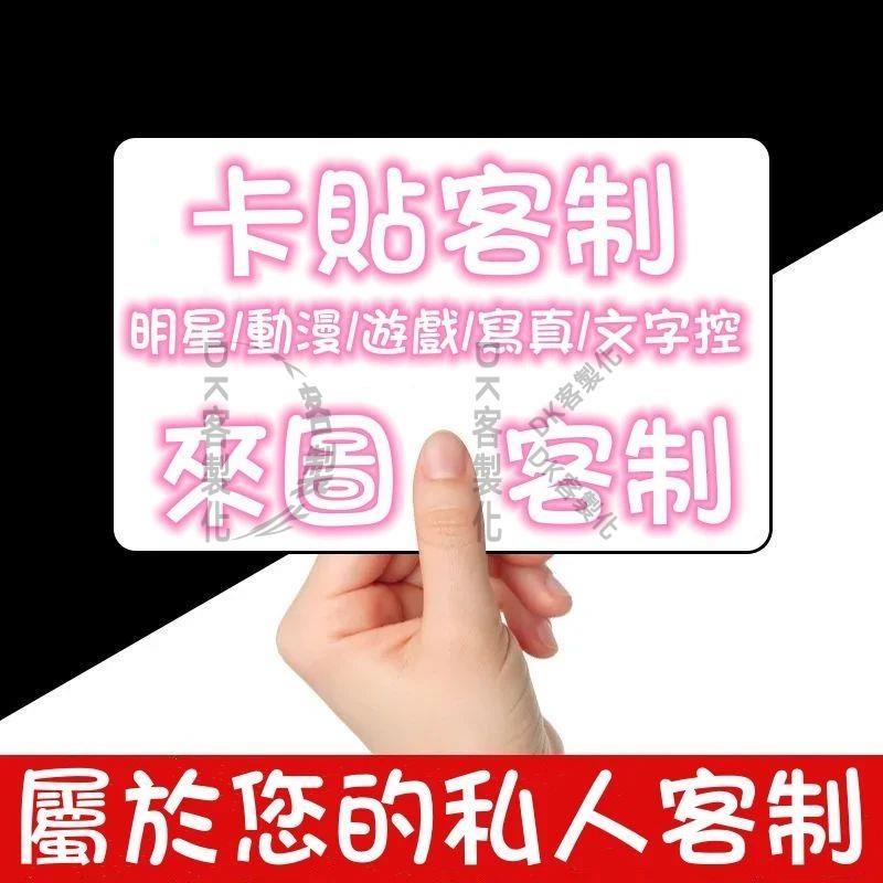 【DK客製化】卡貼 卡 明星周邊 禮物 客製卡貼 小卡 照片 偶像周邊 小卡片 應援 悠遊卡貼 偶像學園卡 動漫貼