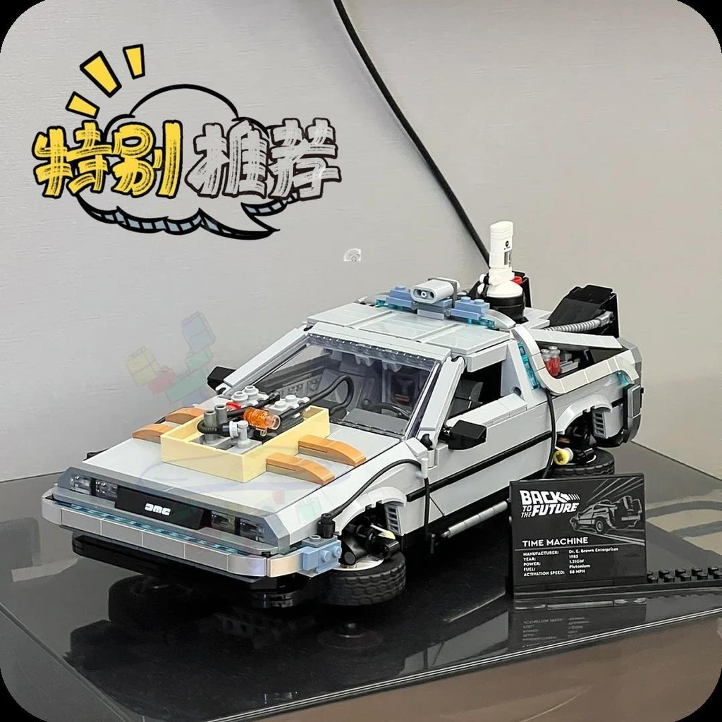 🌸台灣熱銷🌸兼容樂高10300回到未來時光機器德羅寧跑車汽車模型拼裝玩具