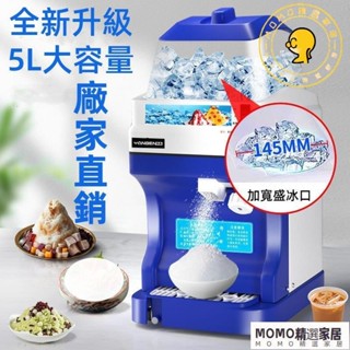 【MOMO精選】220V-110V碎冰機 商用大型奶茶店大功率全自動電動刨冰機擺攤雪花冰沙冰機