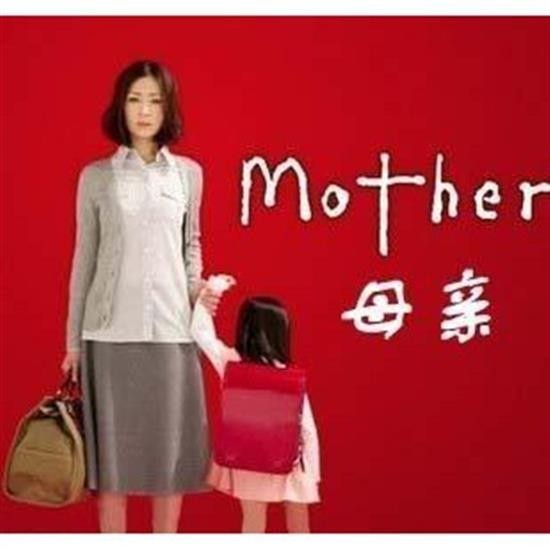 日劇《母親mother》松雪泰子、芦田爱菜DVD