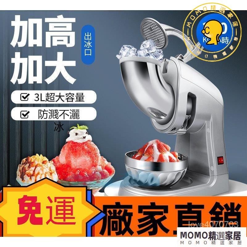 【MOMO精選】【廠傢直銷】商用碎冰機電動刨冰機奶茶店小型打冰機大功率大型全自動冰沙機