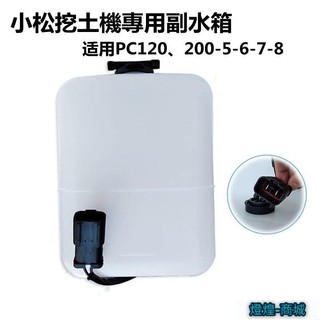 挖土機配件怪手零件輔助水箱小松PC30 40 50 55 60-7 120 200 210 220 300 240 36