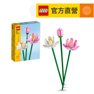 【LEGO樂高】花藝系列 40647 蓮花(居家擺設 花束禮物)