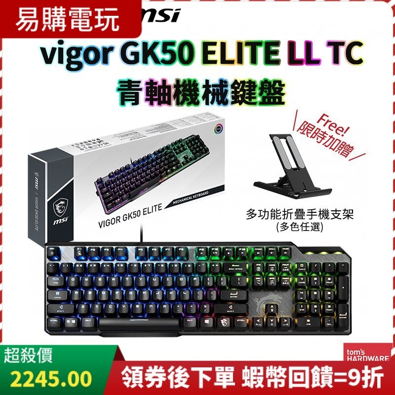 十倍蝦幣 MSI 微星 Vigor GK50 Elite LL TC 青軸 電競鍵盤【現貨全新】有線鍵盤 RGB 機械式