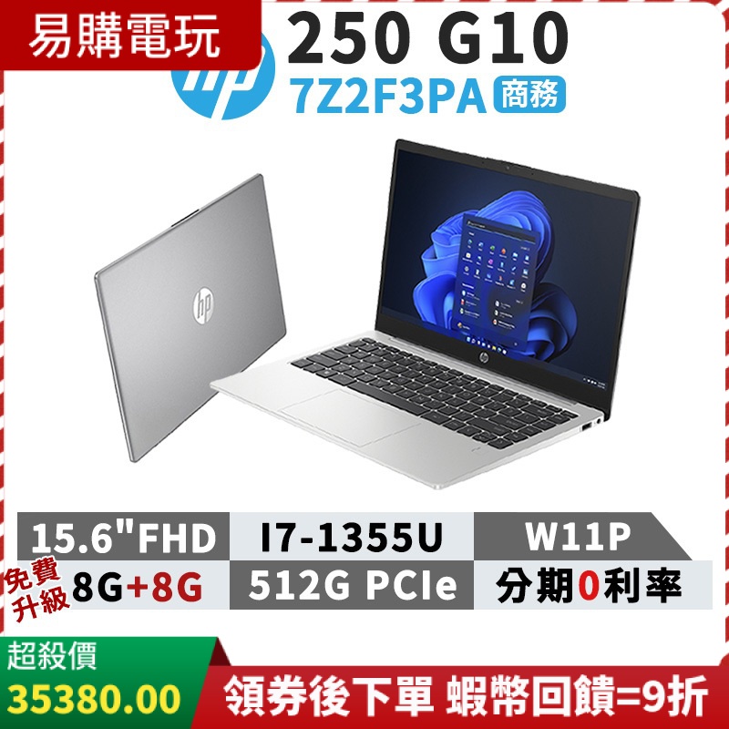十倍蝦幣 HP 惠普 250 G10 7Z2F3PA 15.6吋 商用筆電 現貨免運【贈包+滑鼠】i7/16G/12G