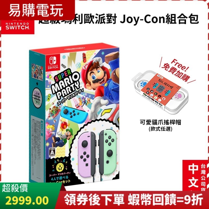 現貨 10倍蝦幣 NS Switch 遊戲片 超級瑪利歐 派對+Joy-Con手把 組合包 中文版 同捆包 淡紫綠 手把