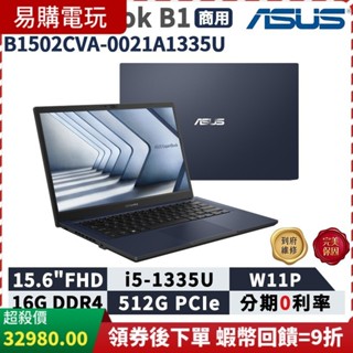 十倍蝦幣 ASUS 華碩 ExpertBook B1 15.6吋 商用筆電【免運】B1502CVA-0021A1335U