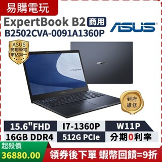 十倍蝦幣 ASUS 華碩 ExpertBook B2 15.6吋 商用筆電 免運 B2502CVA-0091A1360P