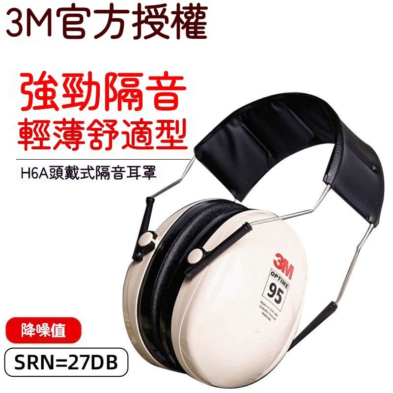 可開發票3M H6A隔音耳罩防噪音睡眠護耳器H7A射擊降噪聲學習工作防護耳機