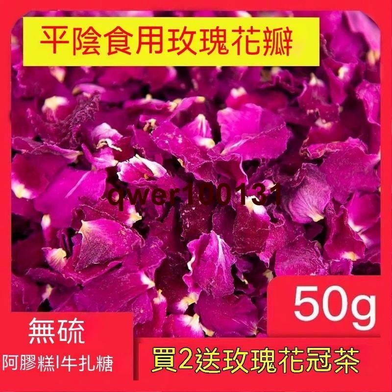 🔥秒殺 #好貨 平陰食用玫瑰花瓣重瓣玫瑰乾花瓣可泡茶烘焙做阿膠糕牛扎糖玫瑰醋