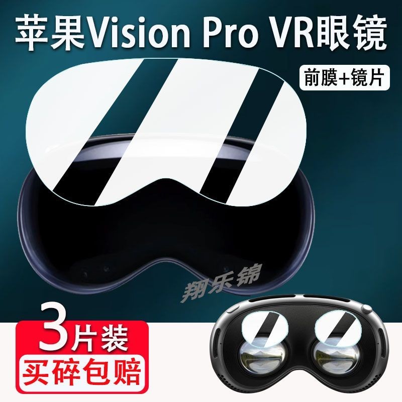熒幕保護貼膜 蘋果Vision Pro貼膜VR頭戴顯示器屏幕保護膜非鋼化膜眼鏡鏡片 客製化貼膜專家