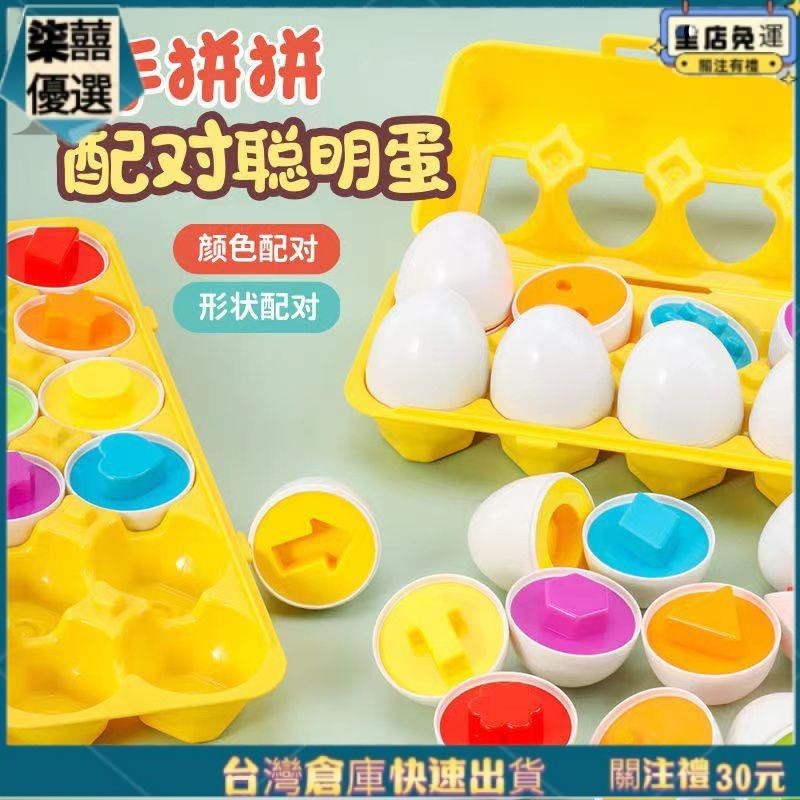 免運 益智兒童玩具 早教聰明蛋掰 雞蛋配對玩具 寶寶顏色分類 形狀認知訓練教具 玩具擺件 兒童節禮物