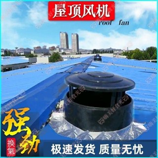 可開發票🌿屋頂風機通風器養殖場大棚車間抽風帽風球工業廠房頂換氣扇排風扇🌸嗨美好食光