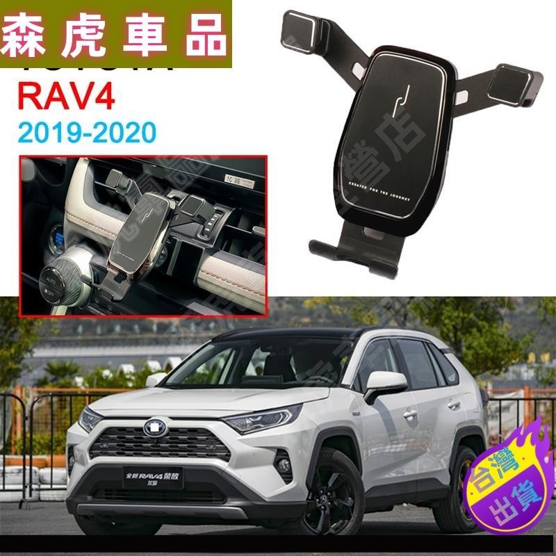 森虎車品🔰豐田 TOYOTA RAV4 手機架 5代 NEW RAV4 專用 手機支架 2019-21 RAV4 5代